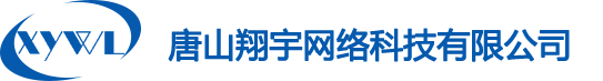 唐山翔宇網絡科技有限公司